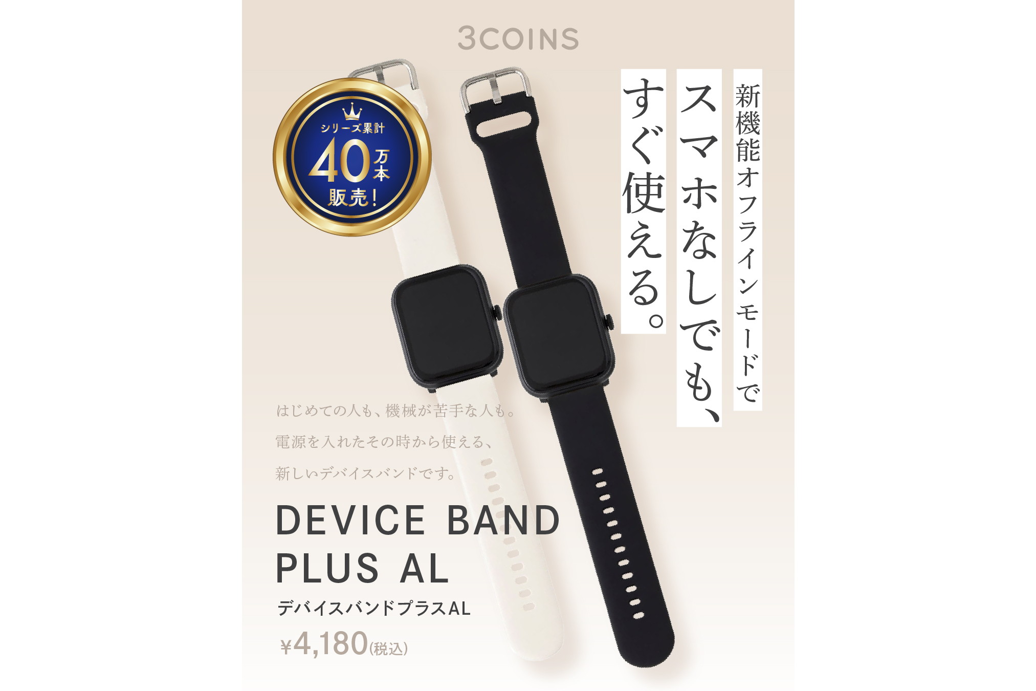3COINS、オフラインで利用できるスマートウォッチ「デバイスバンド plus AL」発売