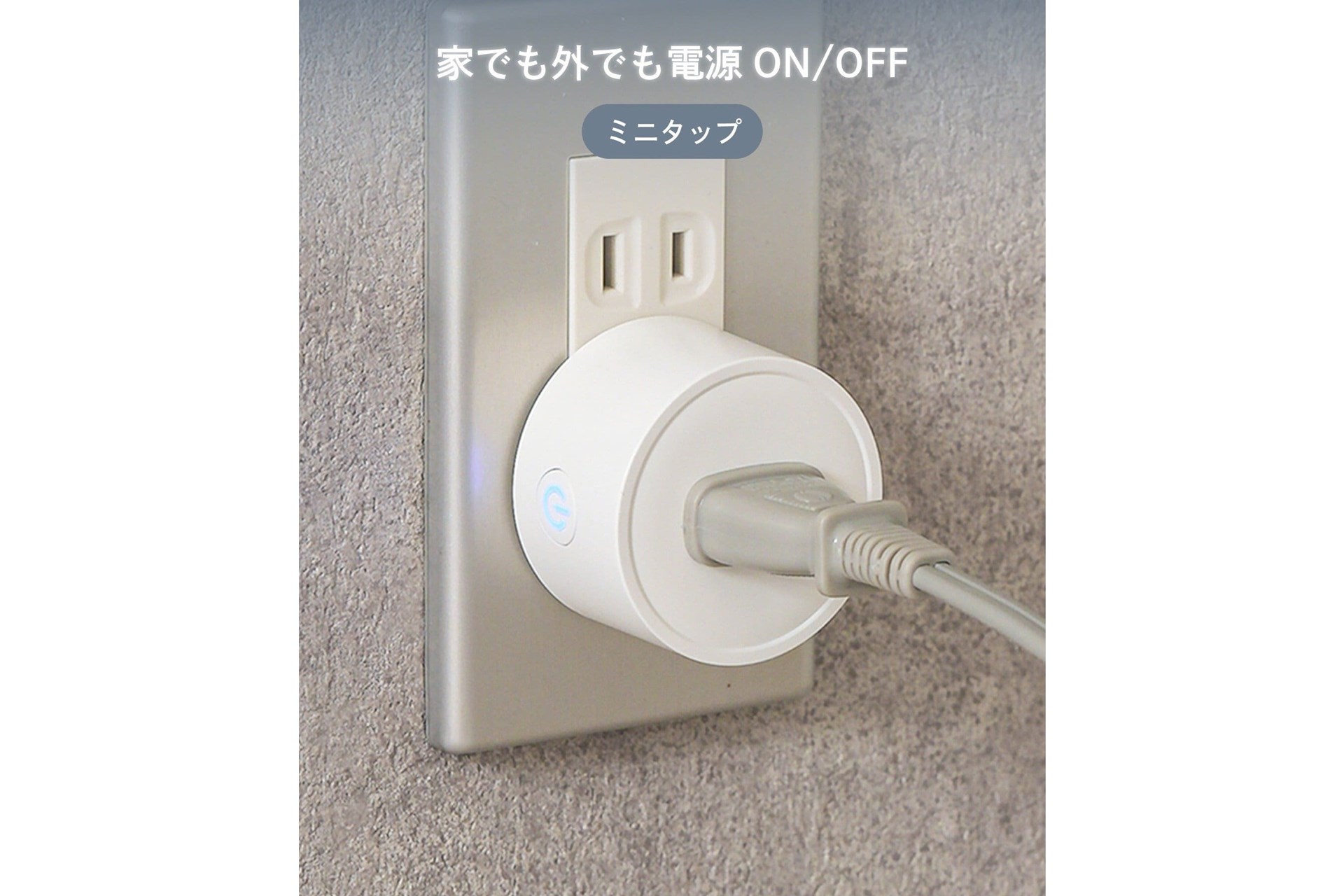 3COINS、専用アプリで操作可能なスマートプラグ「ミニタップ」発売