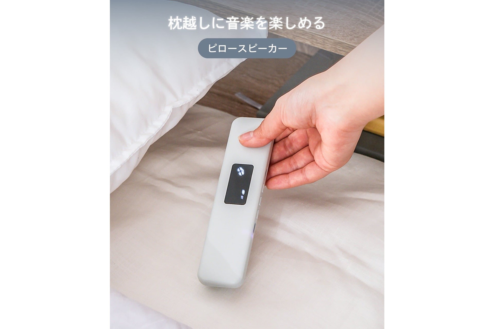 3COINSから就寝時に音楽を楽しむ「ピロースピーカー」発売