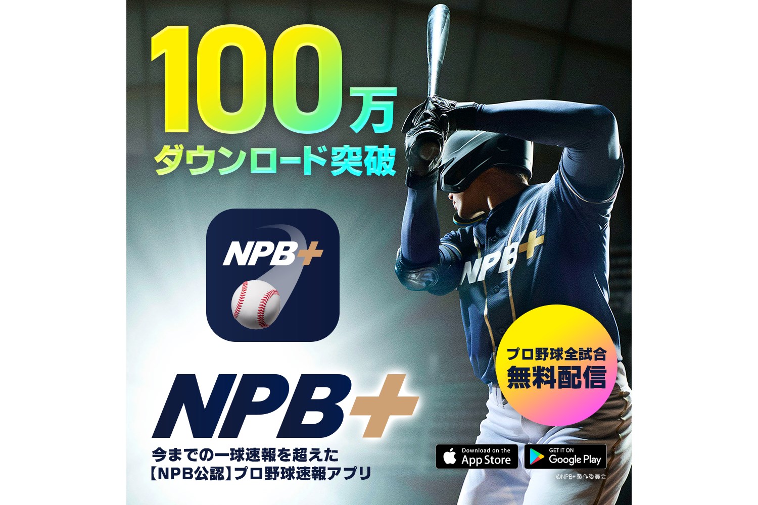 NPB公認のプロ野球速報アプリ「NPB+」、100万ダウンロードを突破