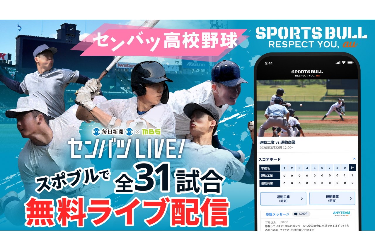 KDDIなど4社、「センバツLIVE!」で春の甲子園全31試合を無料ライブ配信