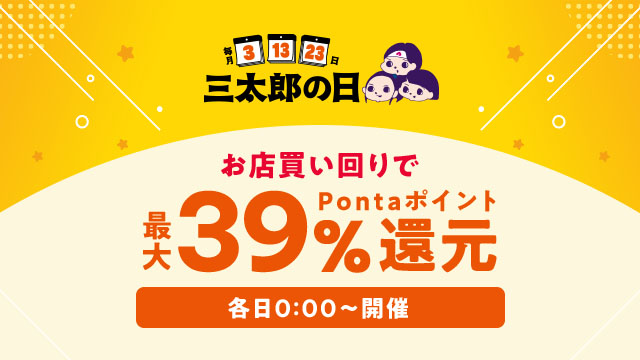 au PAY マーケットで最大39％還元、「三太郎の日」と「お買い物ラリー