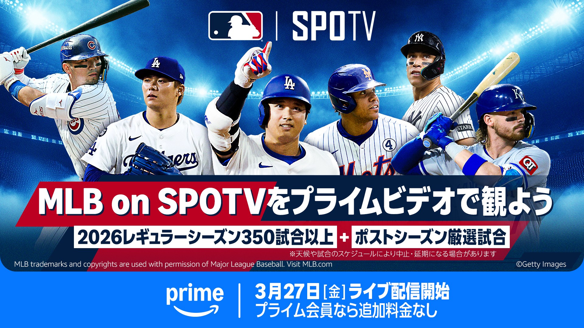 アマゾン「Prime Video」、MLBをライブ配信　27日～