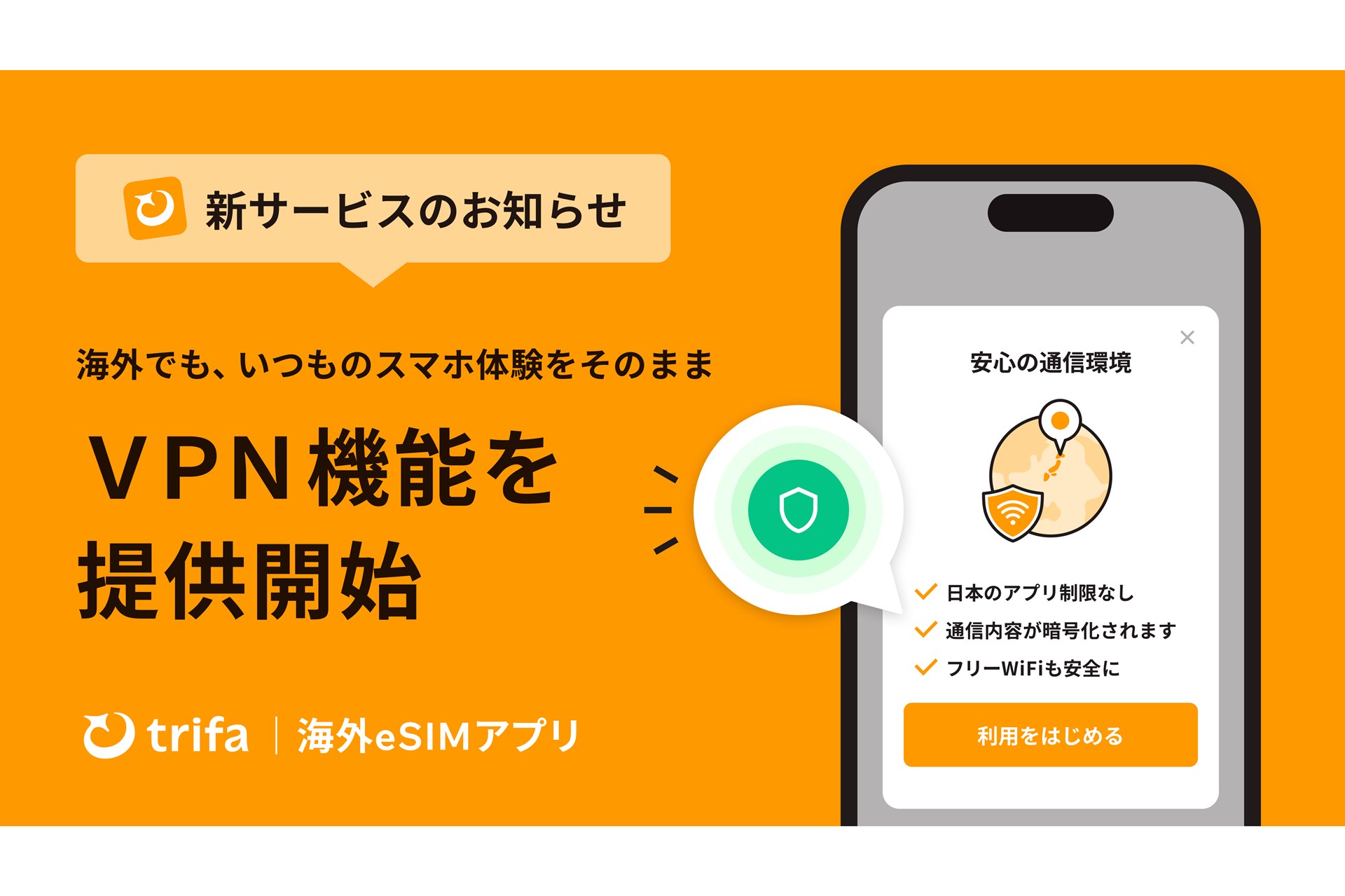 海外eSIM「トリファ」にVPN機能、1日200円～