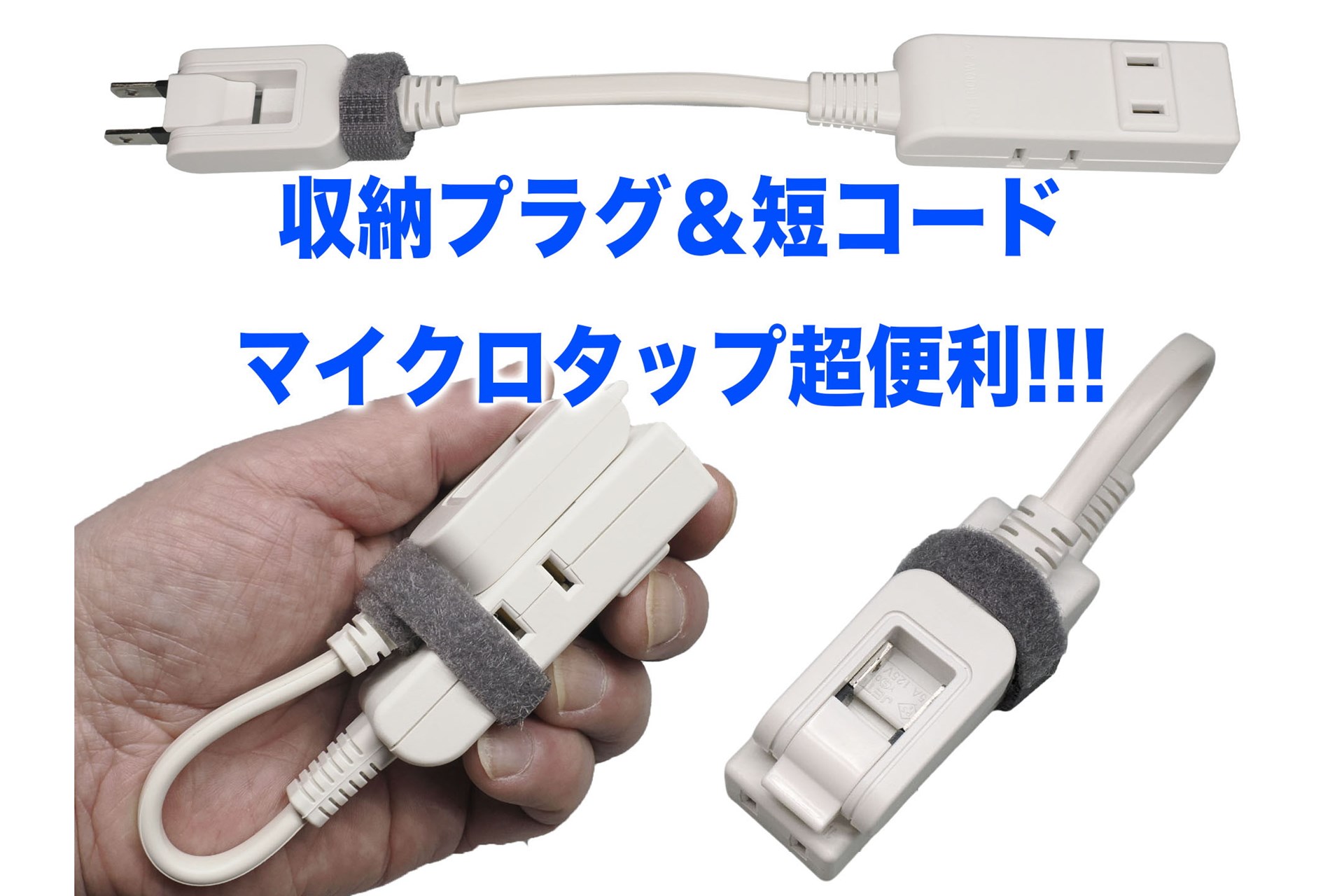 サンワサプライの極小「マイクロタップ」を購入したら、最小・最短