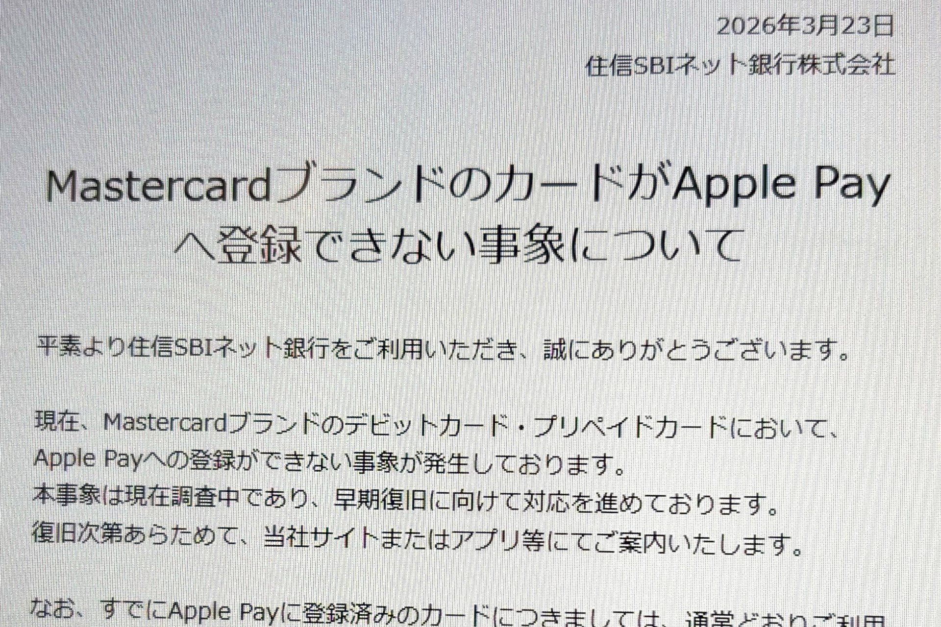 Mastercardブランドの一部カードがApple Payへ登録不能に、住信SBI