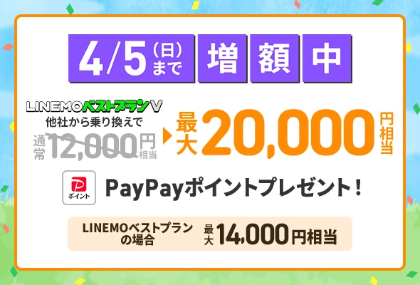 LINEMO週穫祭3月第4弾、乗り換えで2万円還元と契約事務手数料が0円に