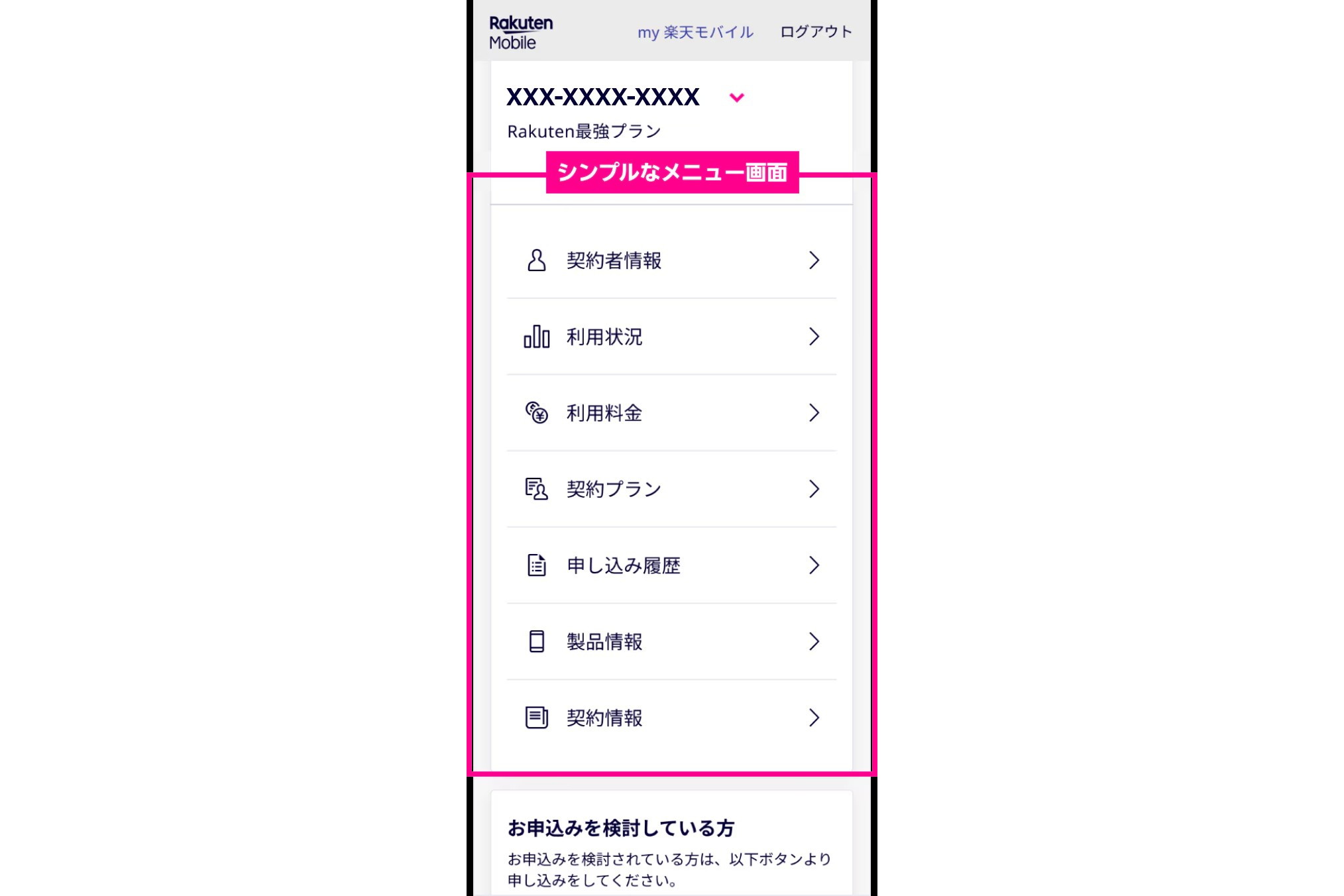 「my 楽天モバイル（Web）」を4月下旬にUI変更、一部機能は提供終了へ