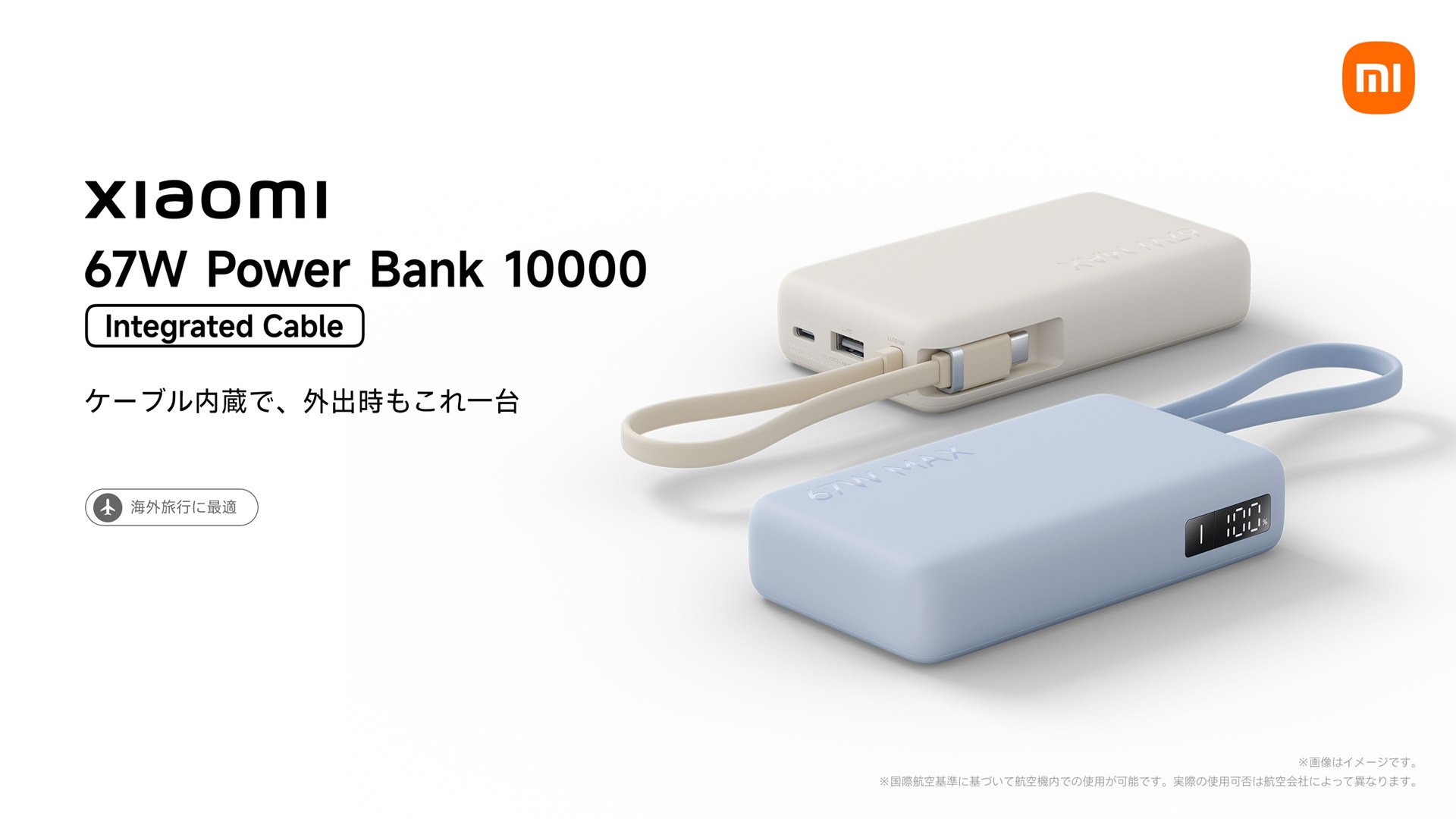 シャオミ、最大67W出力のケーブル一体型モバイルバッテリーを発売