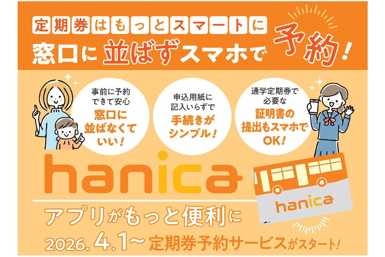阪神・阪急の「hanica」アプリで定期券購入がカンタンに、4月～