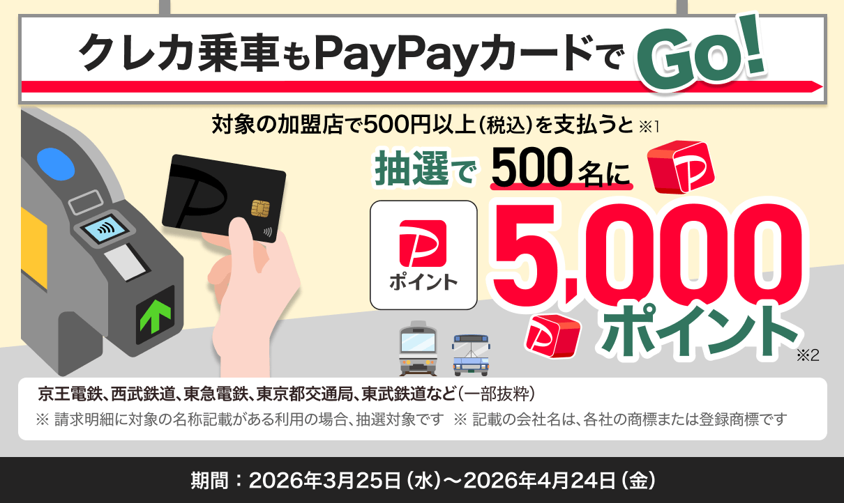PayPayカード、電車やバスのタッチ乗車で5000ポイントが当たるキャンペーン