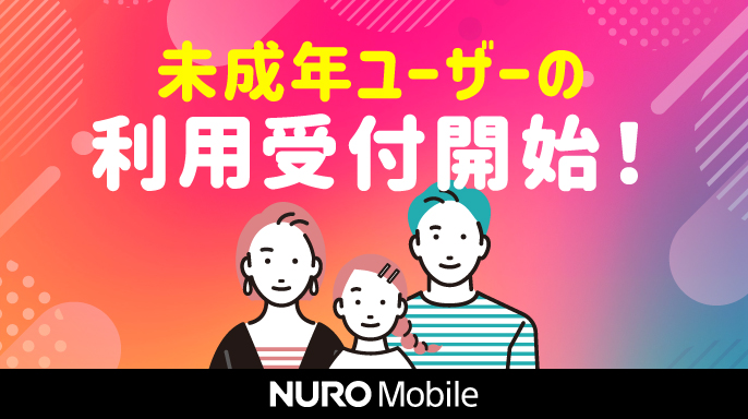 NUROモバイル、18歳未満の「利用者登録」に対応　電子書籍ポイントの特典も