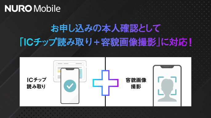 NUROモバイル、本人確認にICチップ読み取りを導入