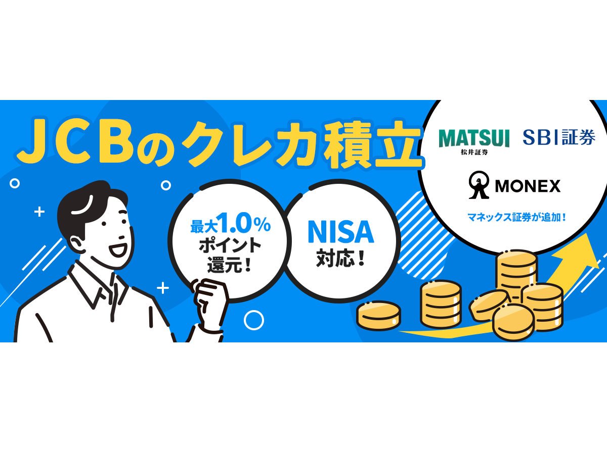 JCBのクレカ積立がマネックス証券に対応、最大10％還元・10万円抽選も