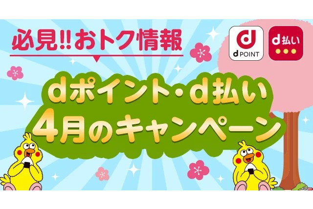 dポイント、4月のキャンペーンまとめ　髙島屋とトイザらス・ベビーザらスが対象