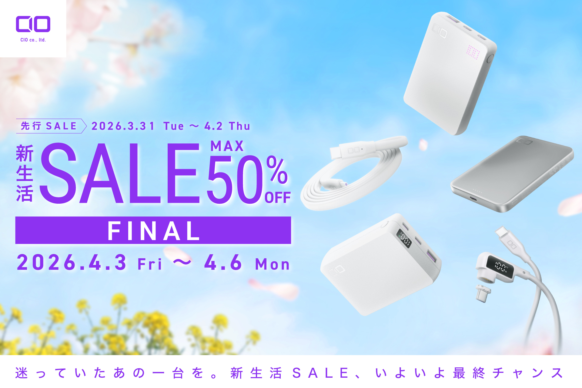 CIO製品が「Amazon 新生活セール Final」で最大50％オフ、半固体系