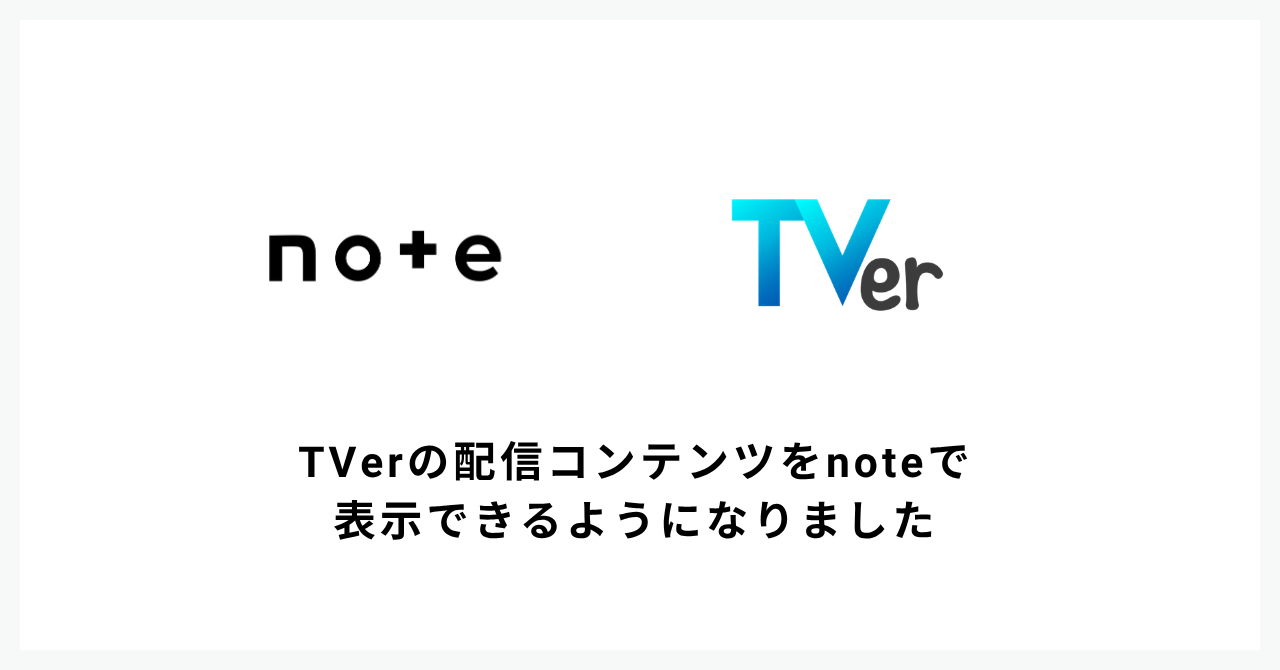 noteでTVerの配信コンテンツを表示可能に　そのまま視聴も