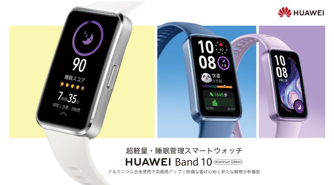 Amazonセールで「HUAWEI Band 10 Aluminum Edition」が29%オフ Amazonセールで「HUAWEI Band 10 Aluminum Edition」が29%オフ