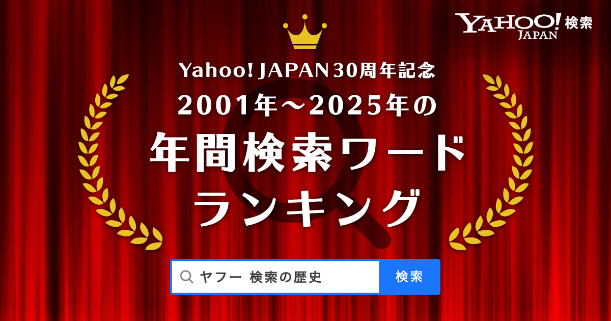 Yahoo!検索が30周年、2001年～2025年の検索ワード年間1位を一挙公開