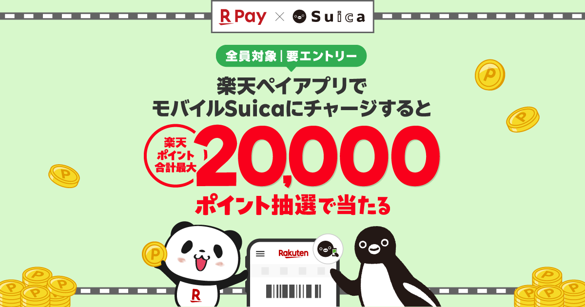 楽天ペイ、「モバイルSuica」にチャージで最大2万ポイントが当たる抽選