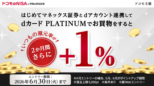 ドコモ、dカード PLATINUM会員向けに＋1％還元キャンペーン　マネックス証券との連携で