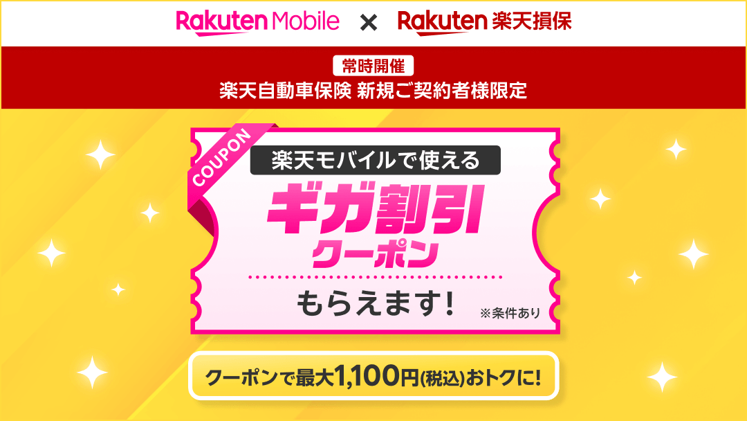 楽天モバイル、「楽天自動車保険」契約で5GB割引クーポンプレゼントやドラレコ当たる抽選