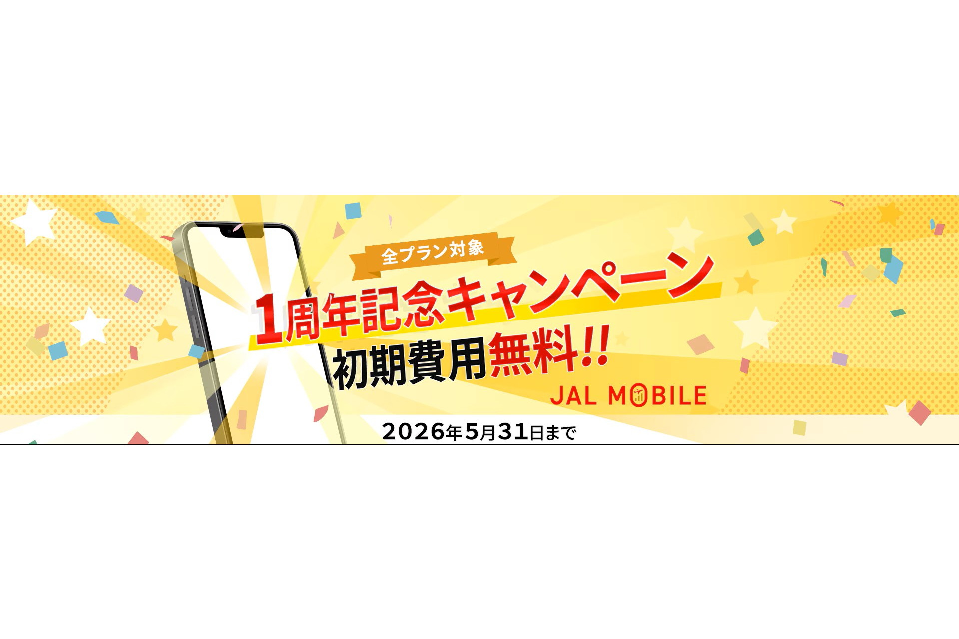 JALモバイルが1周年記念キャンペーン、初期費用が無料に