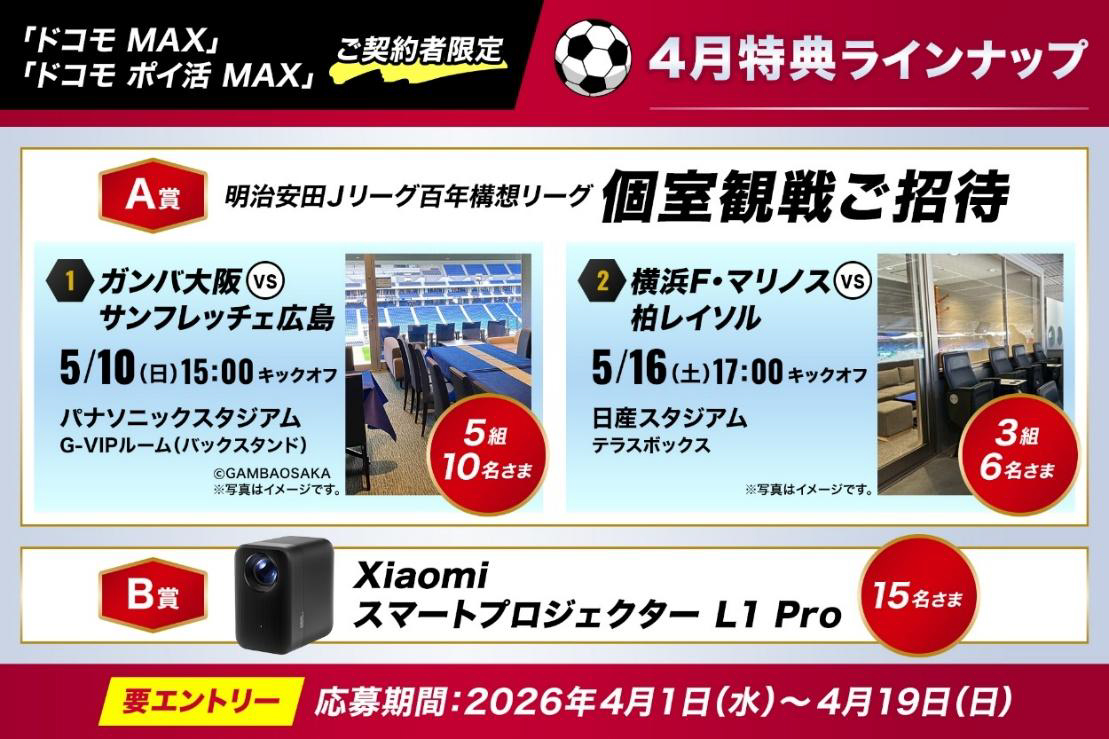 ドコモの料金プラン「ドコモ MAX」でJリーグ観戦などの特典、4月は個室観戦