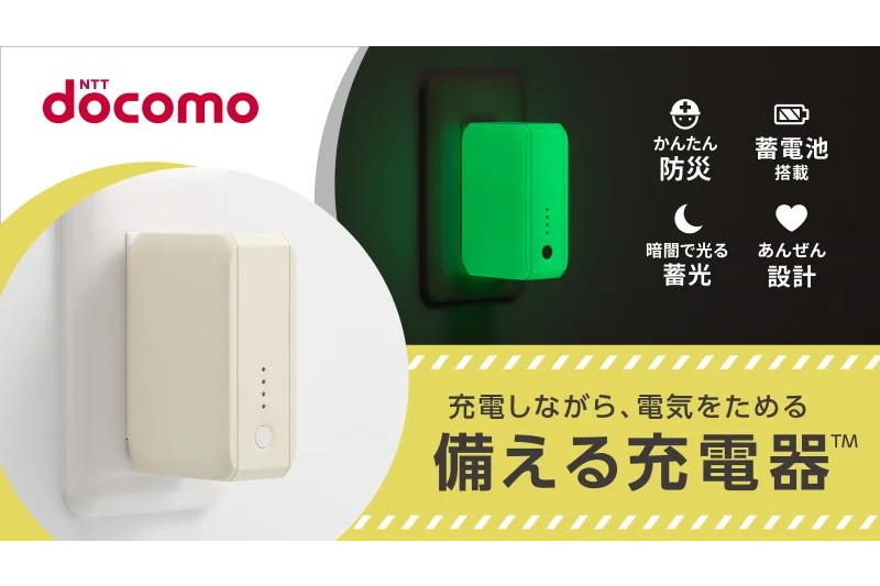 ドコモ、蓄光素材やバッテリー内蔵で災害に「備える充電器」　16日からクラファン