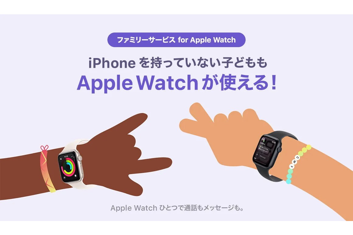ソフトバンクが子供のApple Watchも通話できる新サービス、月385円