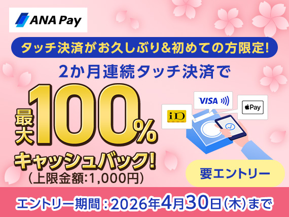 ANA Payで全額還元キャンペーン、2カ月連続“Apple Payのタッチ決済”で