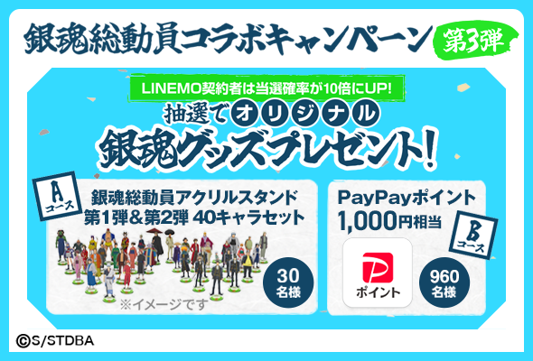 LINEMO、「銀魂」コラボ第3弾 最大10万円分のPayPayポイントが当たる抽選も