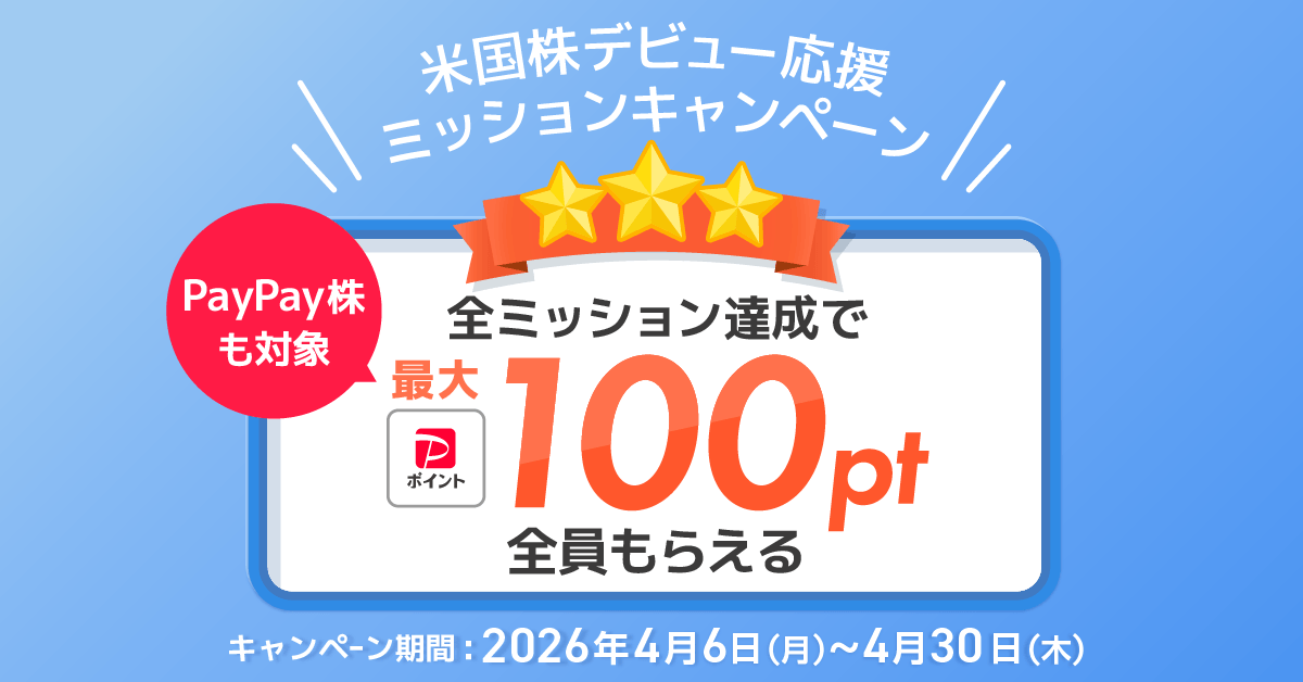 PayPay証券、はじめての米国株取引などで最大100ポイント付与