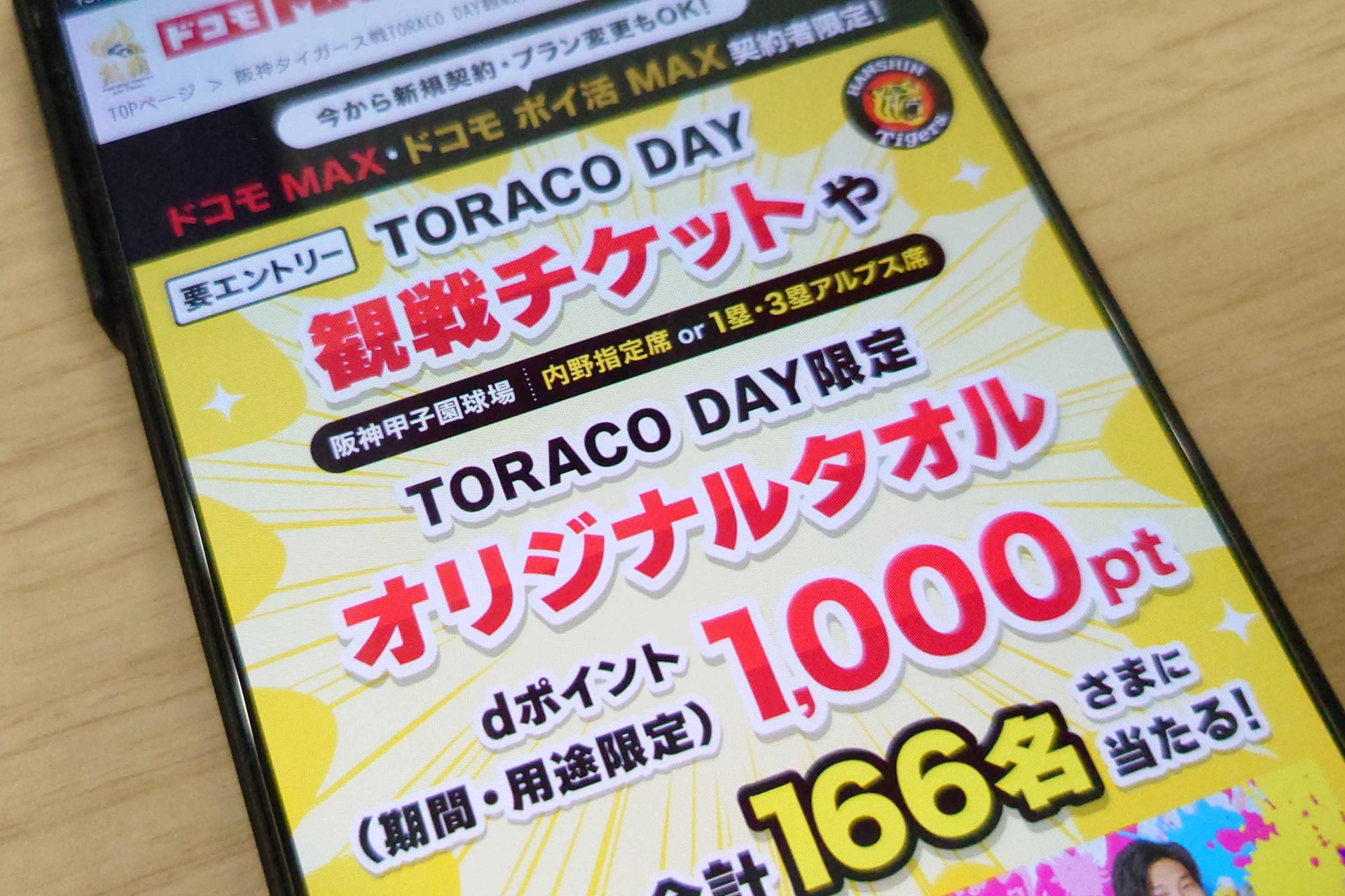 ドコモ MAX、ドコモ ポイ活 MAX契約者に阪神タイガースの観戦チケットプレゼント