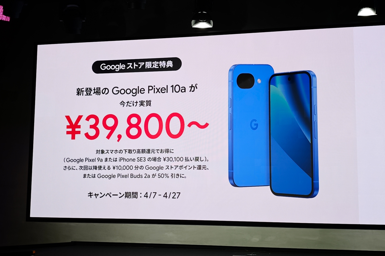 Pixel 10a」がグーグル直販で実質3万9800円～、発売記念キャンペーン 