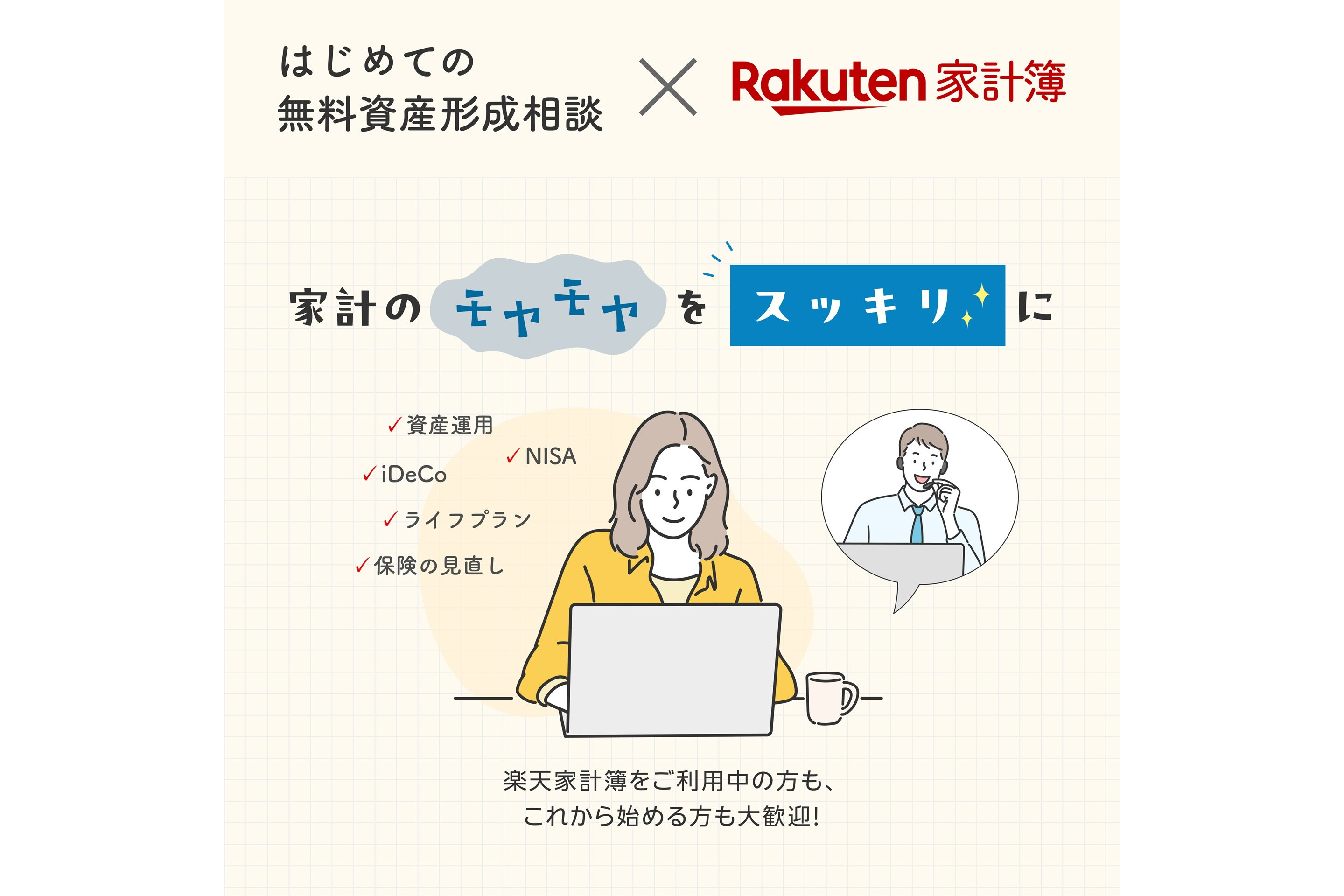 「楽天家計簿」で無料の資産形成相談、初めてならギフトカードもらえる