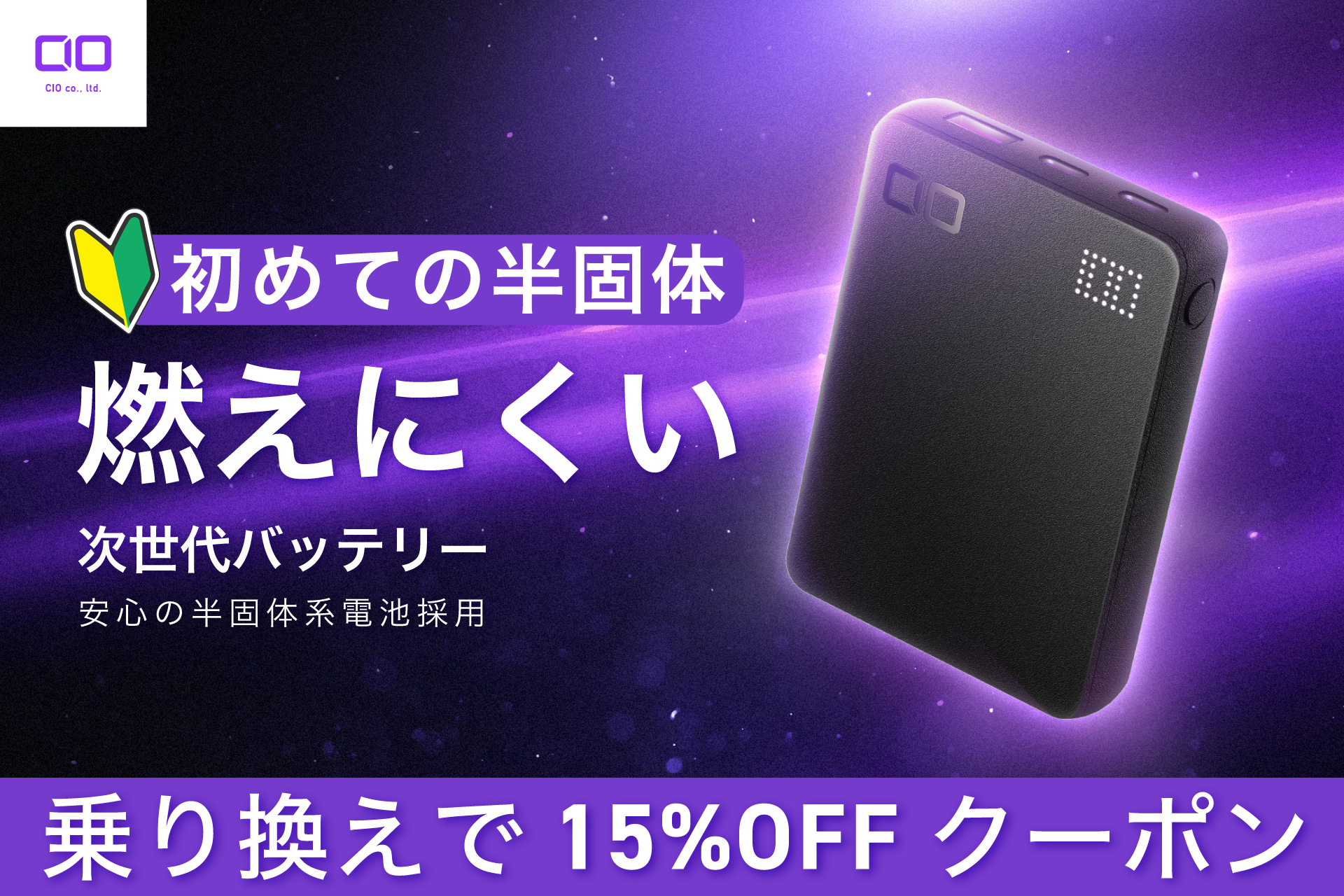 CIO、モバイルバッテリー回収で15％OFFクーポン 半固体系モデルへ移行