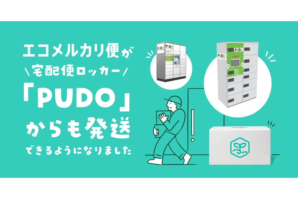 宅配ロッカー「PUDO」から「エコメルカリ便」発送できるように