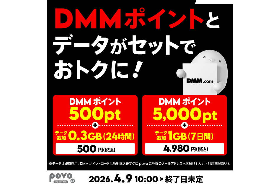 povoで「DMMポイント＋データ追加」のセットトッピング2種が登場