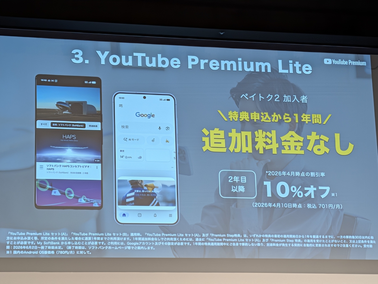 ソフトバンク、新プラン「ペイトク2」でYouTube Premium Liteを1年間