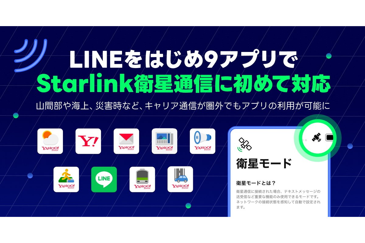 「LINE」や「Yahoo!防災速報」、au・ドコモ・ソフトバンクのスターリンク通信で利用可能に