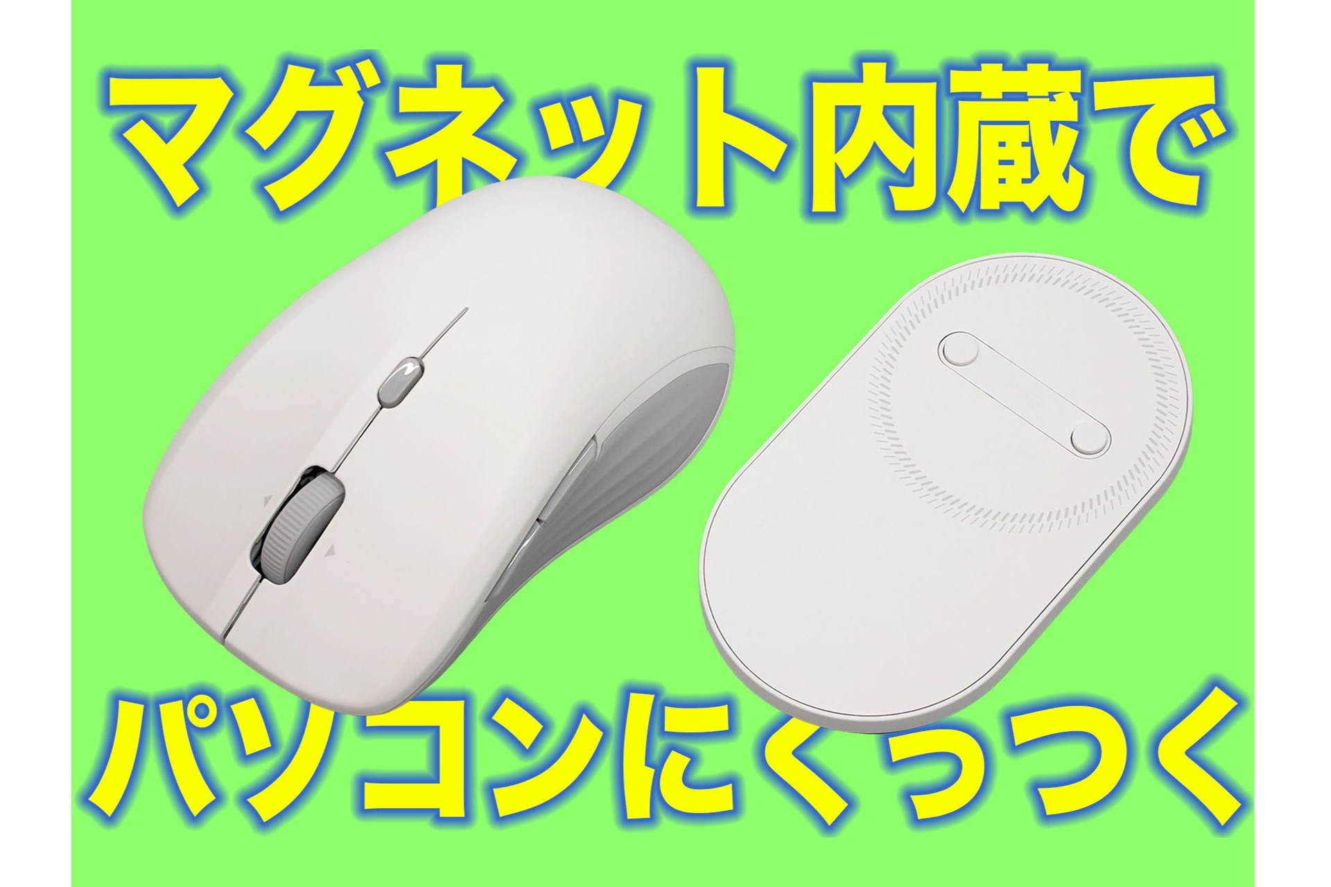 [スタパ齋藤の「スタパトロニクスMobile」]ノートPCにピタッと合体ッ!!!　磁力で持ち運べる「ESR MagMouse」が超絶スマートだゾ♪
