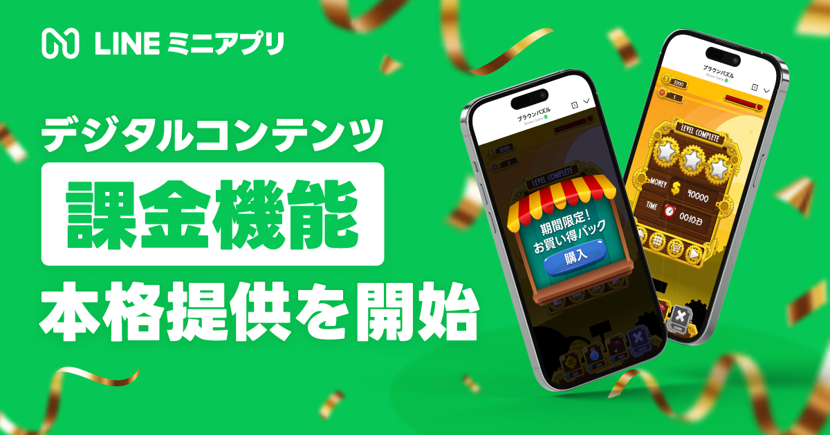 LINEミニアプリ、デジタルコンテンツ課金機能を本格提供