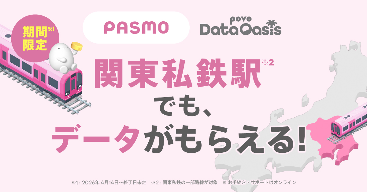 首都圏の私鉄駅で「povo」のデータもらえる、14日～