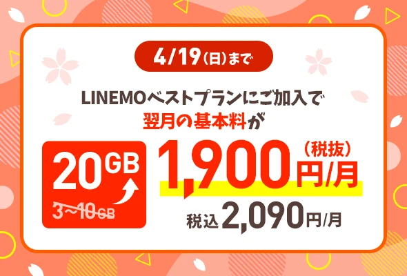 「LINEMO週穫祭」4月第2弾は「最大10GB分のデータ追加」が無料に、プラン変更も対象