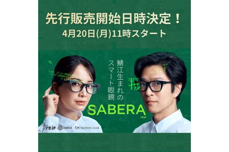 37gのARグラス「SABERA スマート眼鏡」が先行販売、20日から