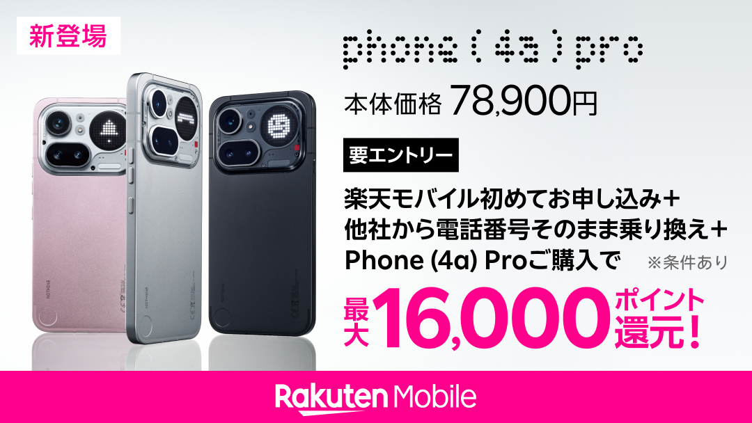 楽天モバイルから「Nothing Phone (4a) Pro」発売、約7.9万円