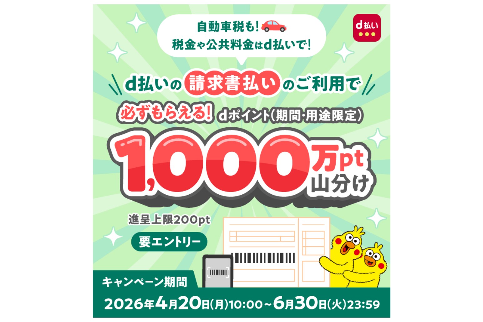 「d払い」請求書払いで1000万ポイント山分け、自動車税も対象　6月30日まで