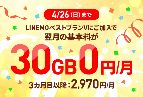 「LINEMOベストプランV」が1カ月間0円、LINEMO週穫祭