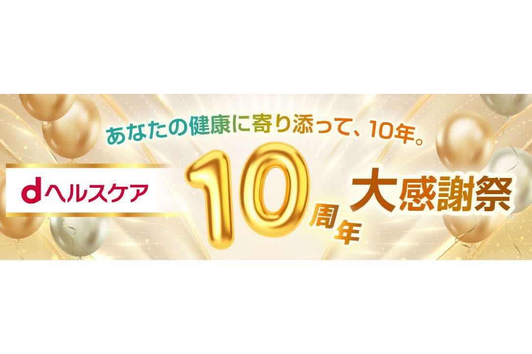 ドコモ「dヘルスケア」が10周年、最大1500ポイント進呈のキャンペーン開催
